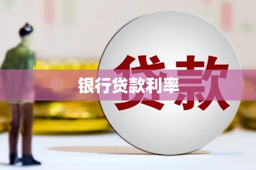 南丰银行贷款利率