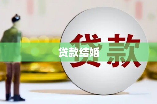 西屿贷款结婚