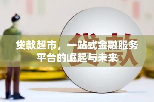 汾阳贷款超市，一站式金融服务平台的崛起与未来
