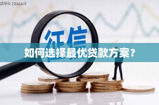 佳木斯如何选择最优贷款方案？