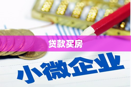 霍山贷款买房