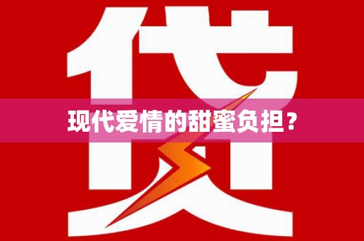 平武现代爱情的甜蜜负担？