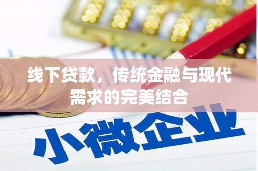 大里线下贷款，传统金融与现代需求的完美结合