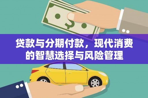 丰润贷款与分期付款，现代消费的智慧选择与风险管理
