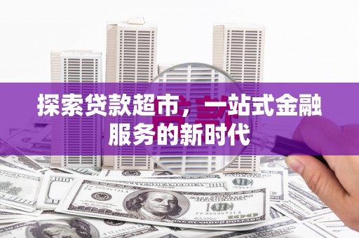中站探索贷款超市，一站式金融服务的新时代