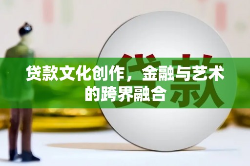 金阳贷款文化创作，金融与艺术的跨界融合