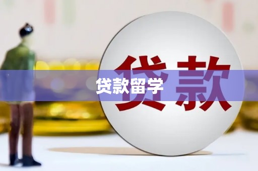 巴州贷款留学