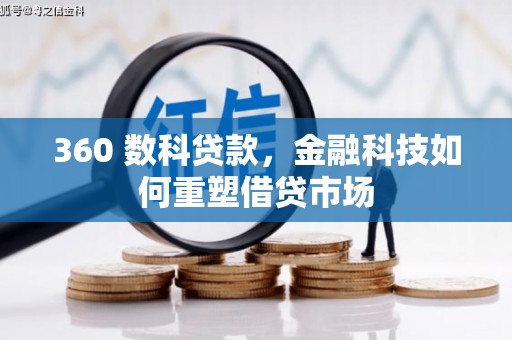 霍林郭勒360 数科贷款，金融科技如何重塑借贷市场