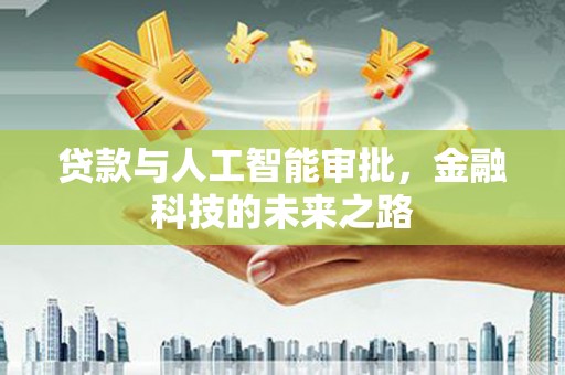 丹巴贷款与人工智能审批，金融科技的未来之路