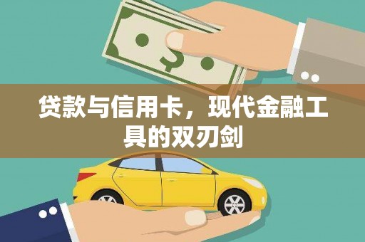 头份贷款与信用卡，现代金融工具的双刃剑
