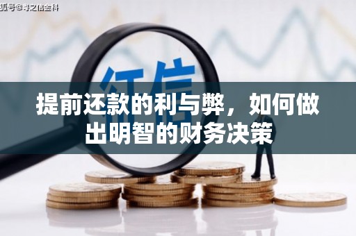 任县提前还款的利与弊，如何做出明智的财务决策