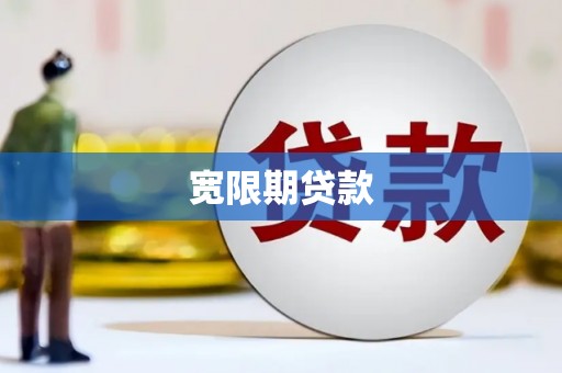 梨树宽限期贷款