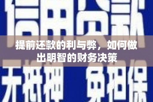 阿里山提前还款的利与弊，如何做出明智的财务决策