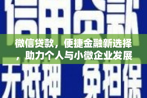三都微信贷款，便捷金融新选择，助力个人与小微企业发展