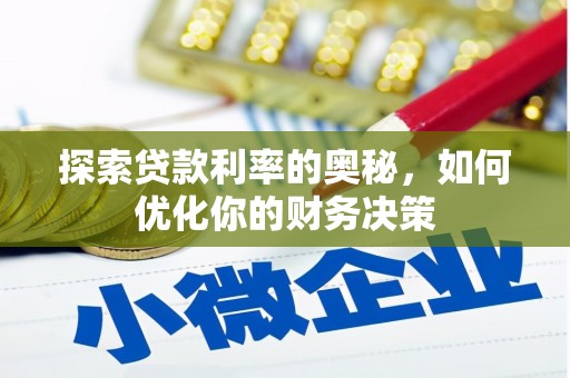 胶州探索贷款利率的奥秘，如何优化你的财务决策