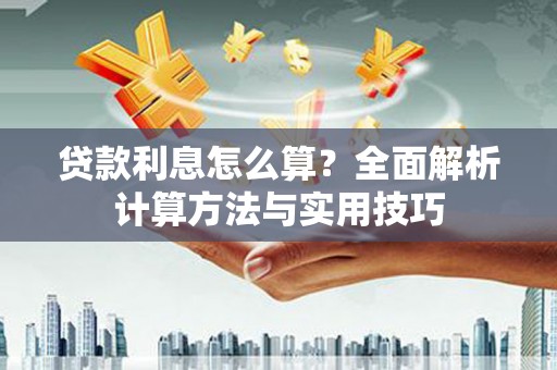 襄州贷款利息怎么算？全面解析计算方法与实用技巧