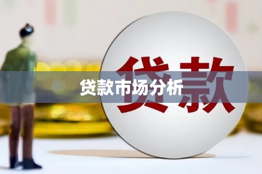 玉屏贷款市场分析