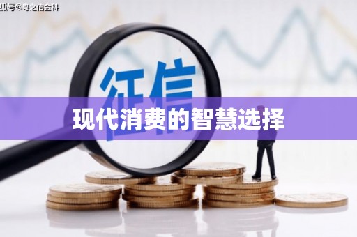 中埔现代消费的智慧选择