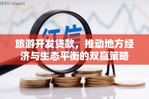 绥江旅游开发贷款，推动地方经济与生态平衡的双赢策略