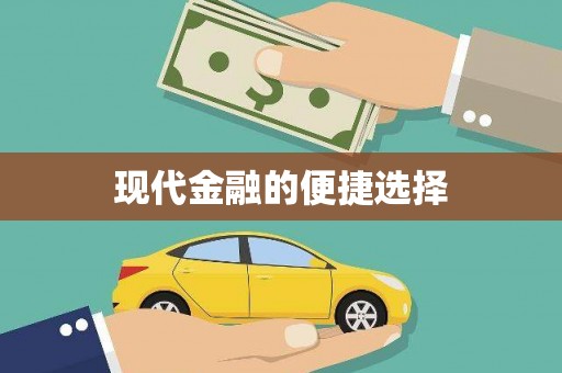 双溪现代金融的便捷选择