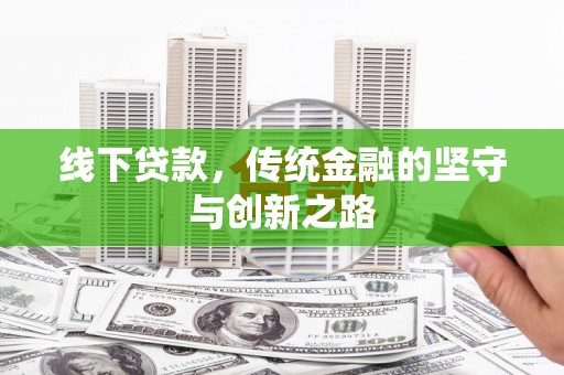 洮北线下贷款，传统金融的坚守与创新之路