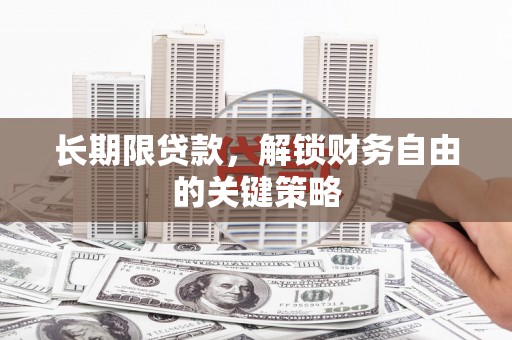 铜官山长期限贷款，解锁财务自由的关键策略
