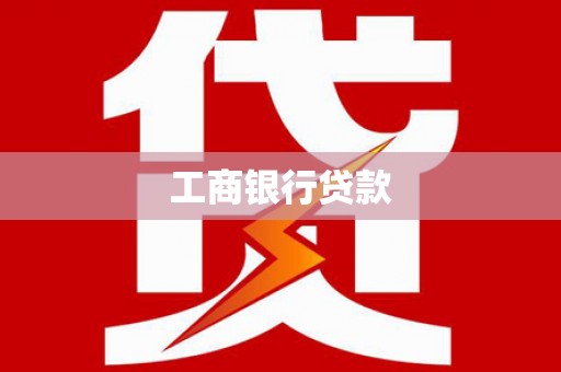 大通工商银行贷款