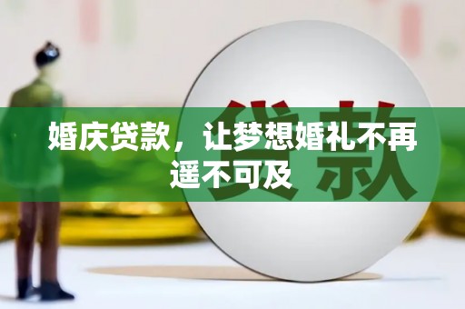 古城婚庆贷款，让梦想婚礼不再遥不可及