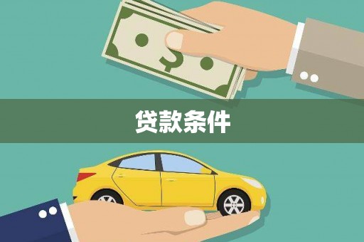 横山贷款条件