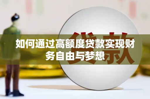田寮如何通过高额度贷款实现财务自由与梦想