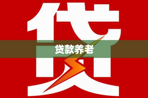 滨江贷款养老