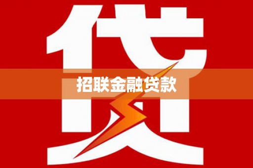 志丹招联金融贷款