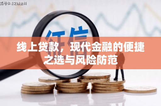 松江线上贷款，现代金融的便捷之选与风险防范