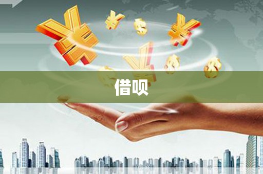 伊宁借呗