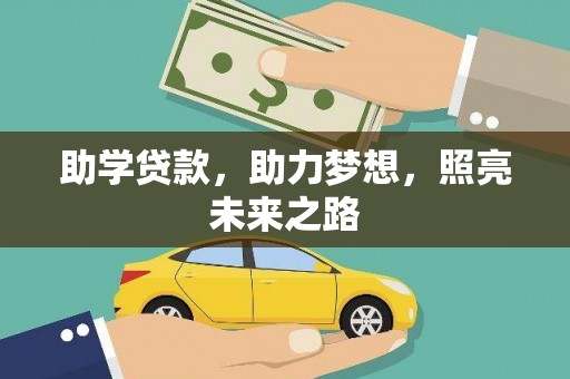 泉港助学贷款，助力梦想，照亮未来之路