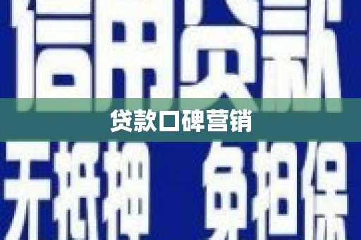 衡东贷款口碑营销