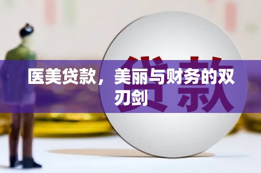 肥乡医美贷款，美丽与财务的双刃剑