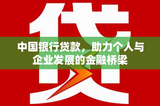 罗江中国银行贷款，助力个人与企业发展的金融桥梁