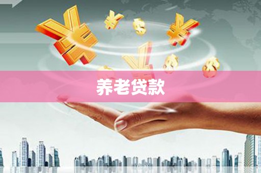 济南养老贷款