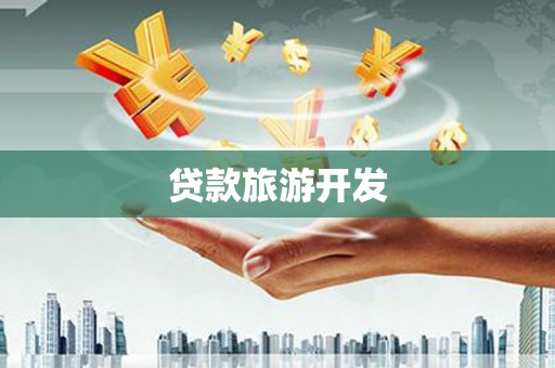 侯马贷款旅游开发