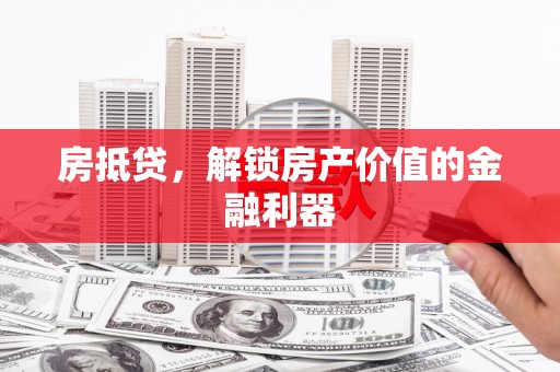 新界房抵贷，解锁房产价值的金融利器
