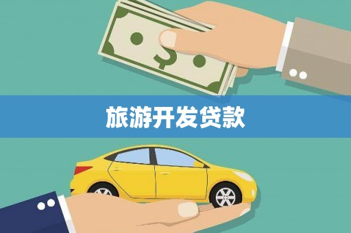 巴青旅游开发贷款