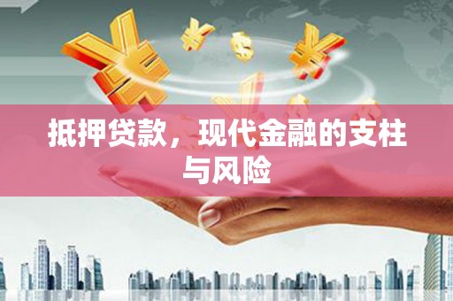闸北抵押贷款，现代金融的支柱与风险