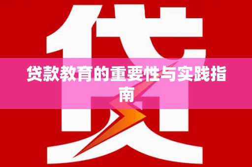 白塔贷款教育的重要性与实践指南