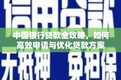 高台中国银行贷款全攻略，如何高效申请与优化贷款方案