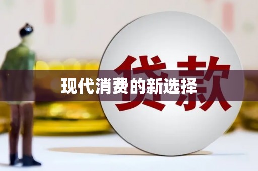伊春现代消费的新选择