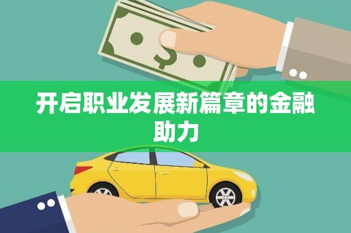 清浦开启职业发展新篇章的金融助力
