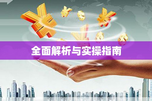绩溪全面解析与实操指南