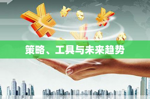 华阴策略、工具与未来趋势