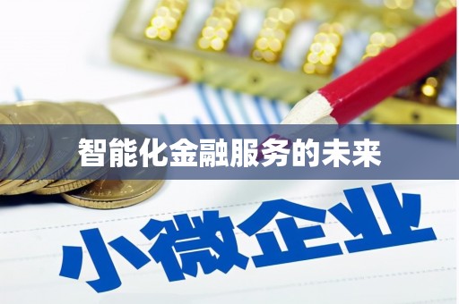 鹤庆智能化金融服务的未来